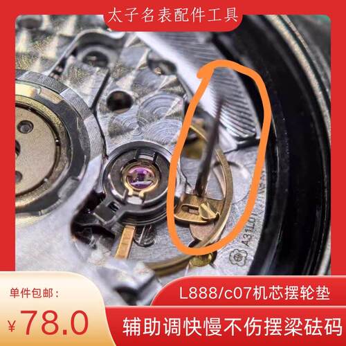 L888/c07机芯摆轮垫辅助调快慢修表工具有效保护摆梁砝码陂铜材质