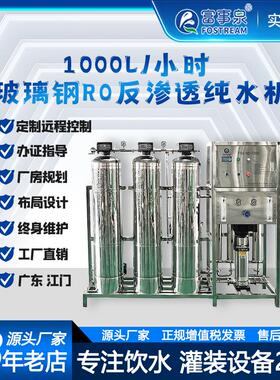 FSQ-RO-1000一级反渗透设备｜1000L/H｜脱盐率99.3%