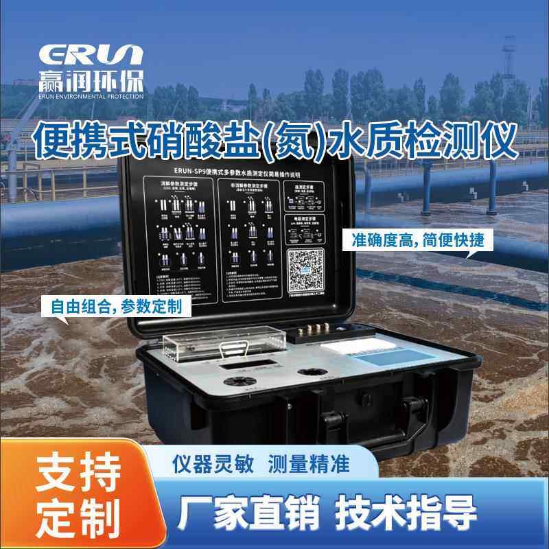 便携式硝酸盐水质检测仪-SP9-E4硝酸盐氮水质分析仪