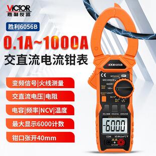 胜利VC6056B钳形表交直流钳形电流表钳表数字万用电表电容蜂鸣正