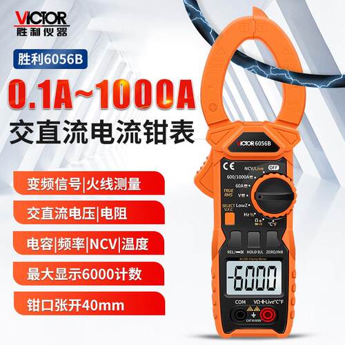 胜利VC6056B钳形表交直流钳形电流表钳表数字万用电表电容蜂鸣正
