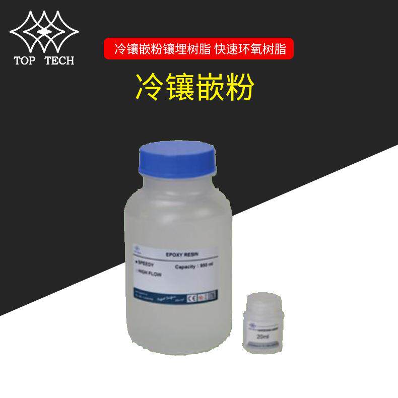 TOP-TECH冷镶嵌粉镶埋树脂快速环氧树脂