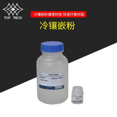 TOP-TECH冷镶嵌粉镶埋树脂快速环氧树脂