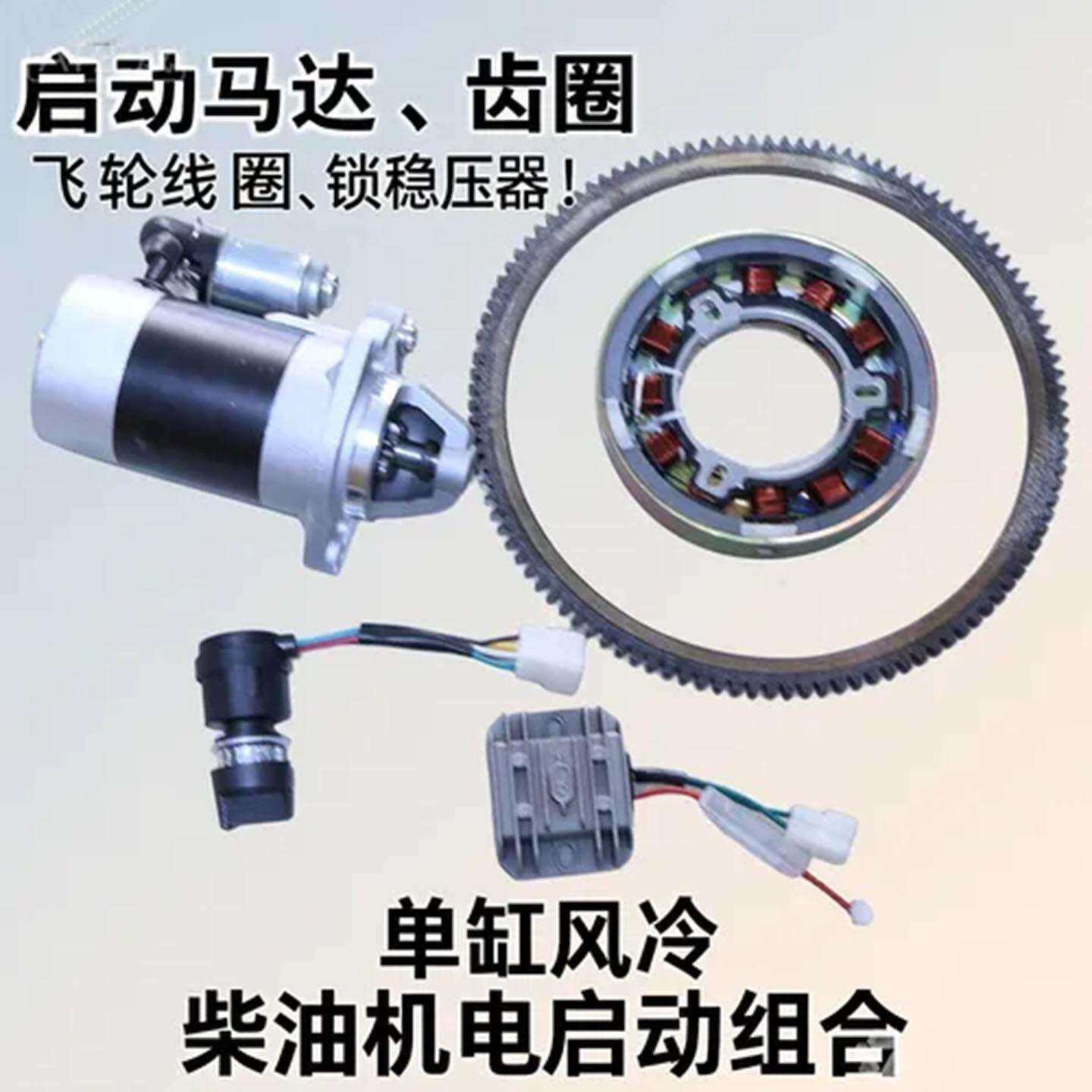178F/186F/188柴油发电机启动马达 齿圈+稳压器+充电线圈开关套装