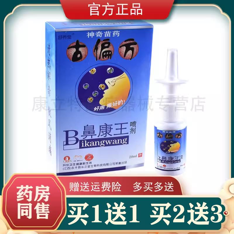 舒养堂古偏方鼻康王喷剂【1送1/2送3】鼻喷剂炎长正堂濞康王 正品