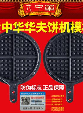 香港大中华华夫饼机模具商用模板压花烤松饼格子饼机鸡蛋仔饼烤盘