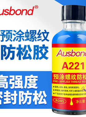 A221预涂螺纹胶螺丝防松胶厌氧胶水高强度锁固剂固定预涂膜耐落胶