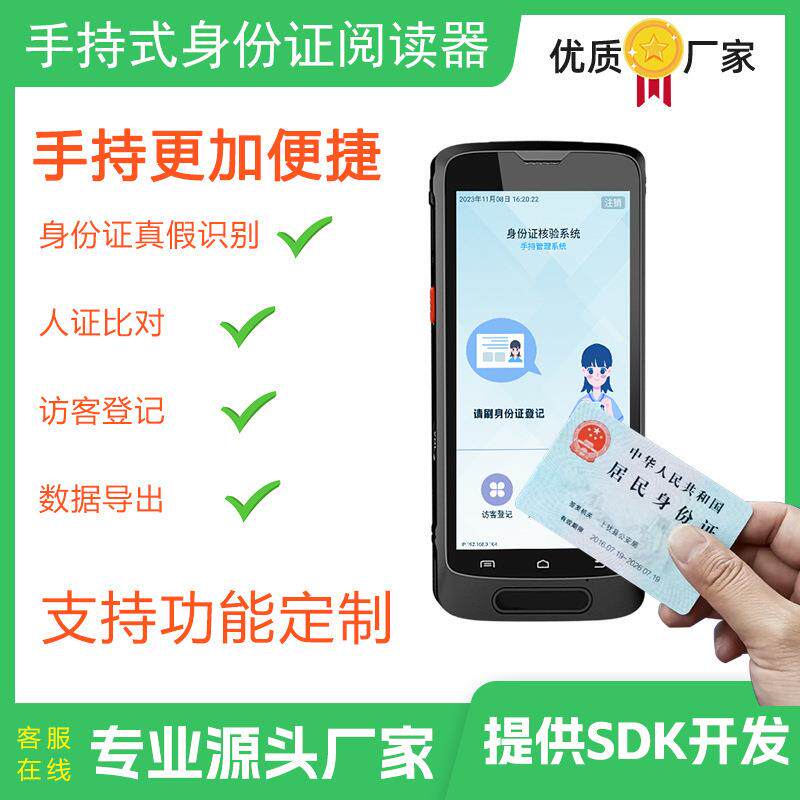 手持式身份证阅读器访客登记系统人脸人证核验比对速读社保卡