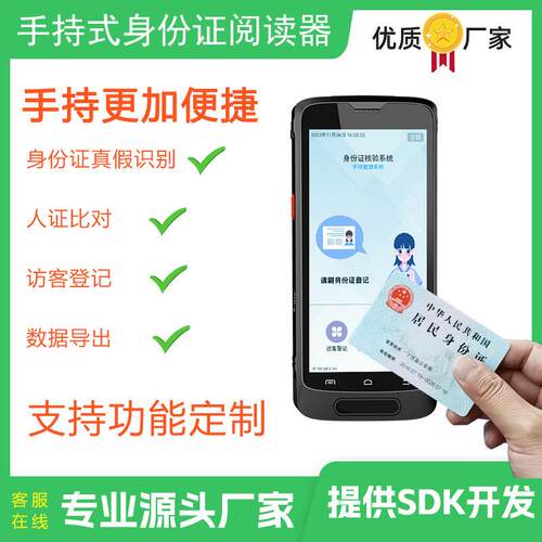 手持式身份证阅读器访客登记系统人脸人证核验比对速读社保卡