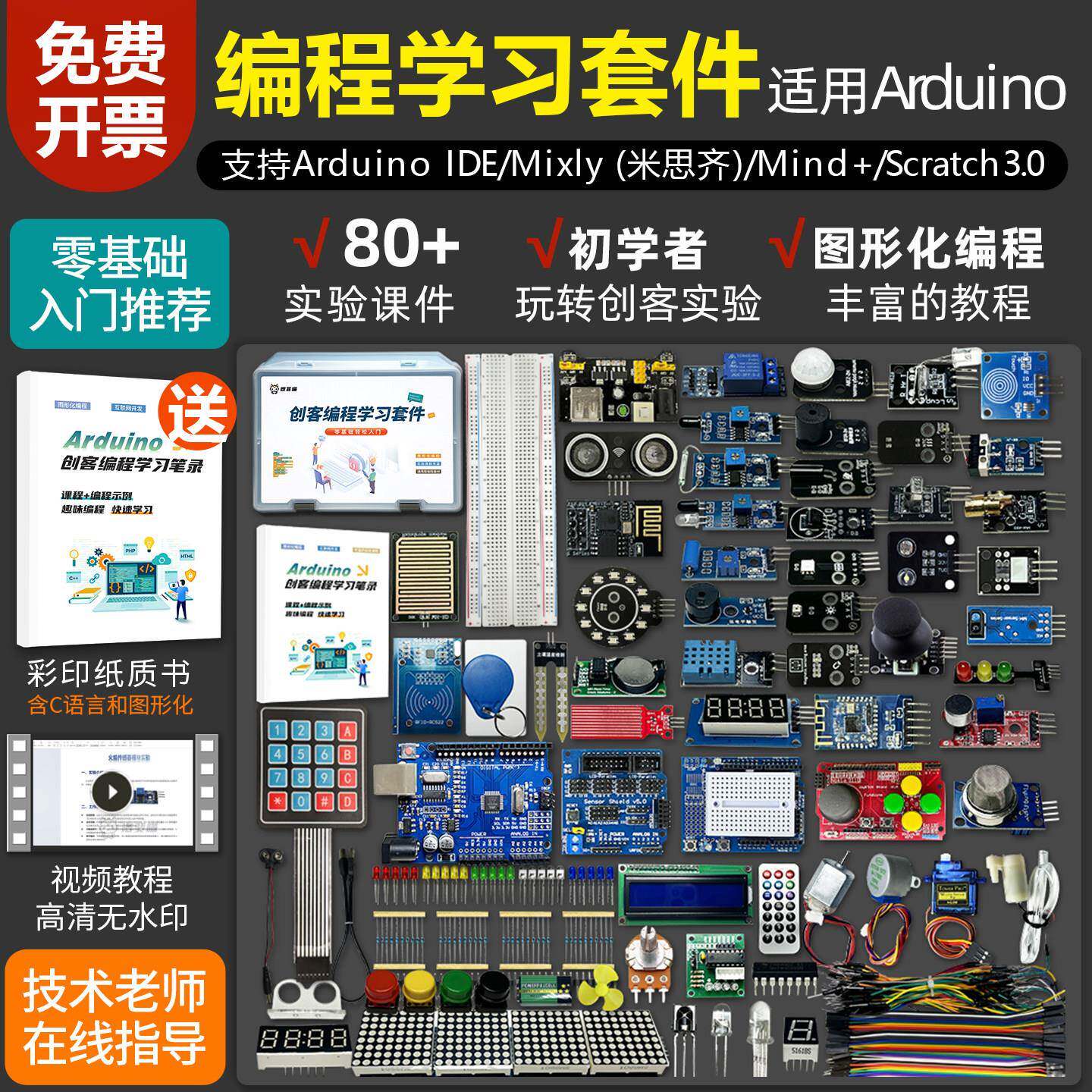 Arduino UNO R3学习套件 适合Scratch图形化程式设计的初学者套件