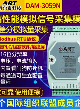 阿尔泰485总线模拟量电压电流采集模块DAM3059N/59M替代ADAM4017