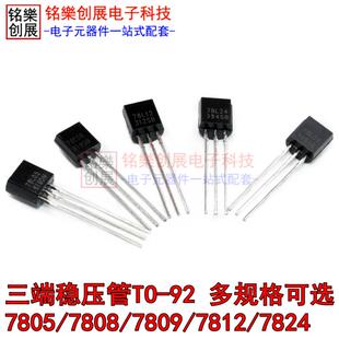 三端稳压电源调整器78L05 TO-92三极管7805/7808/7809/7812(10只)