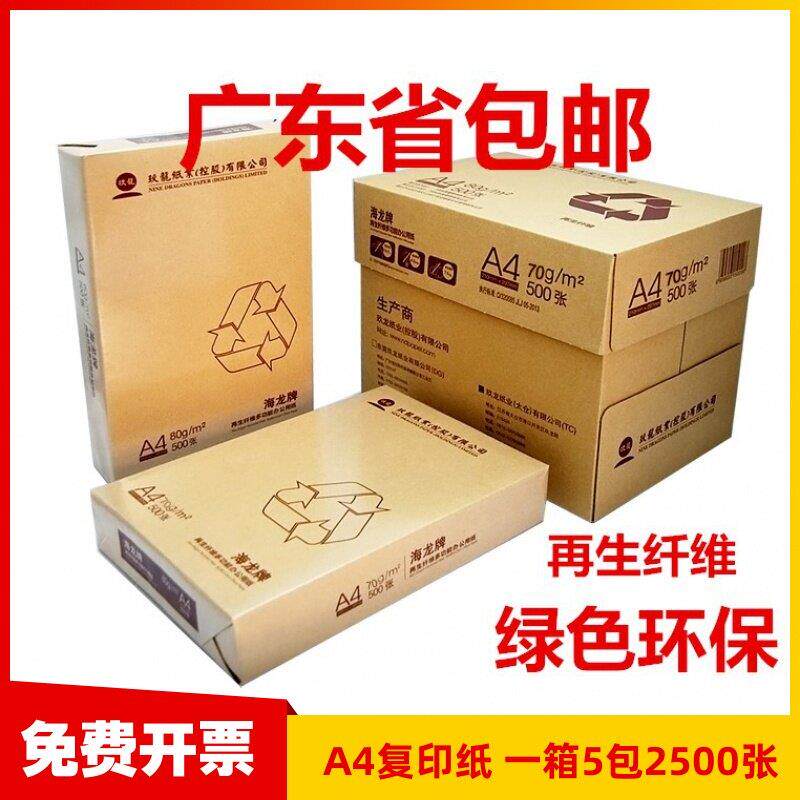 海龙a4影印纸70克80g 500张/包 5包/箱 A4纸天章风打印白纸办公纸