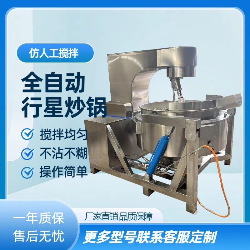 蒸汽加热火锅底料搅拌搅拌行星炒锅棉花糖化糖搅拌炒锅奶酪炒制锅
