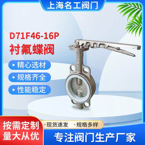 精工厂家供应D71F46-16P衬氟蝶阀不锈钢调节衬四氟对夹式蝶阀