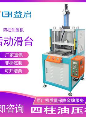 东莞市益启液压机械设备厂家定制小型臂液压机四柱台式油压机