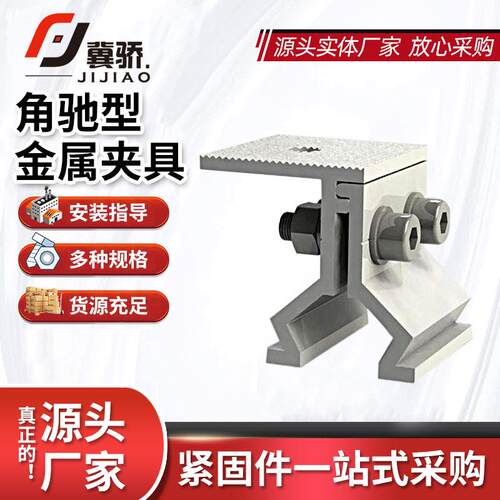 现货角驰型夹具太阳能配件光伏夹具支架角驰型金属夹具中板肋夹具