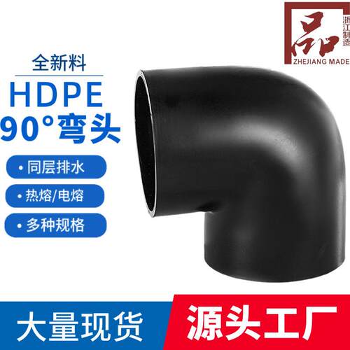 90度弯头电熔HDPE排水管件50-315直角弯热熔接头水管配件弯管