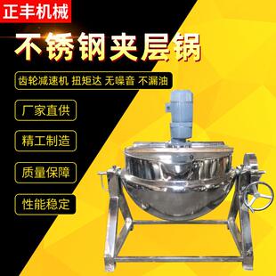 现货不锈钢夹层锅800L可倾式夹层锅熬糖炒酱锅电加热夹层锅厂家