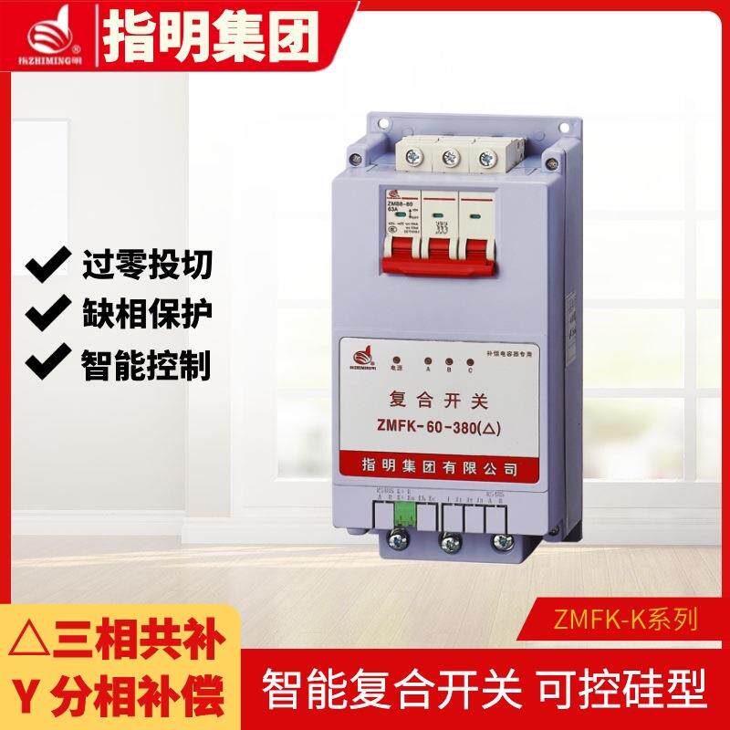指明集团ZMFK-K系列复合开关(三相共补、分相补偿)同步开关型
