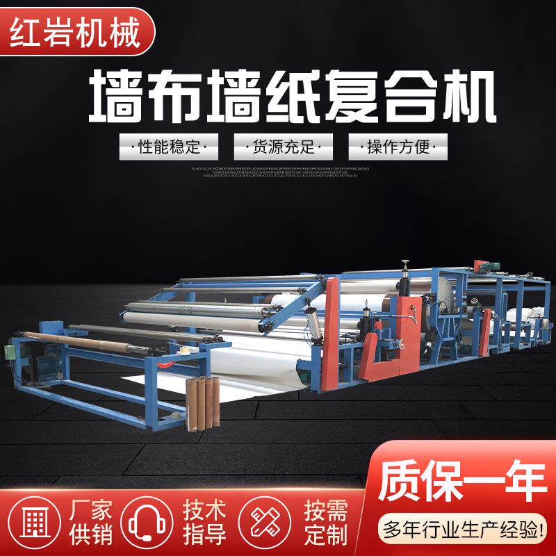 热熔复合机全自动无纺布涂布机墙布墙纸复合机热压喷胶机复合机
