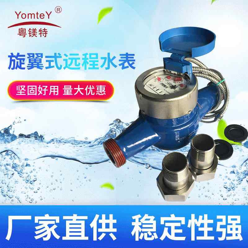 粤镁特智能远传水表电子MBUS光电直读MODBUS/RS485通讯数显