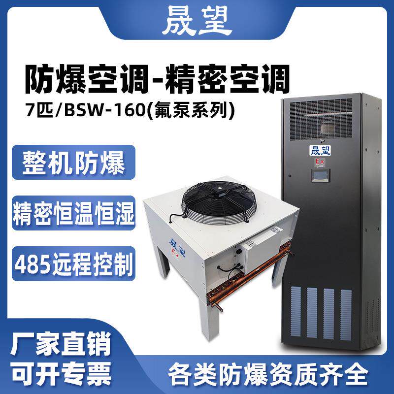 晟望防爆精密空调7p柜机数据室机房恒温恒湿控温加湿防爆精密空调