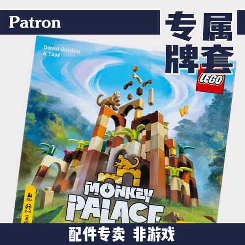 Patron【牌套】猴宫巧匠? Monkey Palace桌游(非游戏)