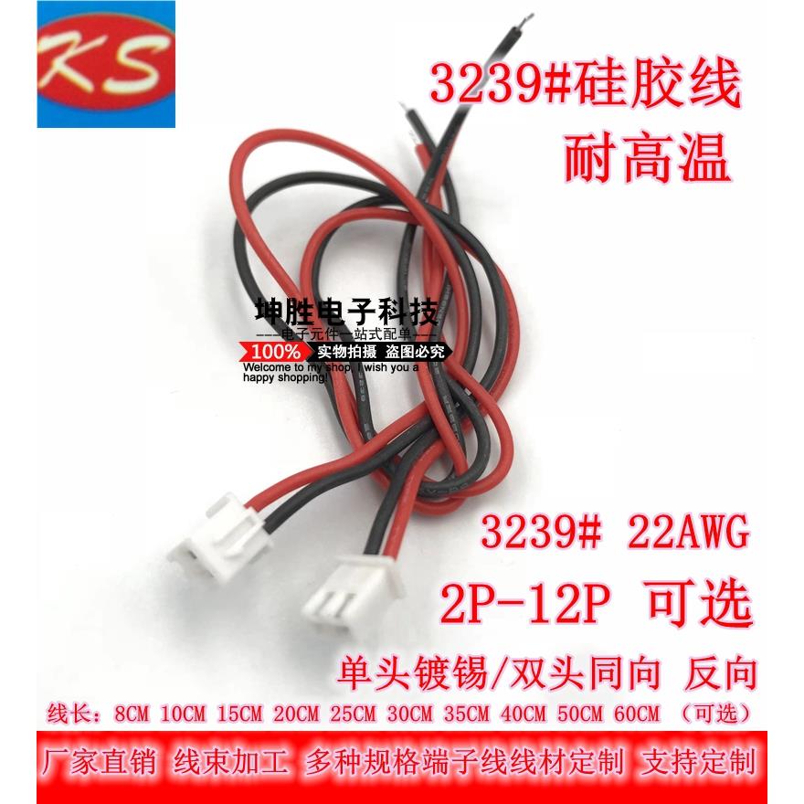 XH2.54mm端子线 高温矽胶线3239 单/双头 2P3P4P5P6P7P12P连接线