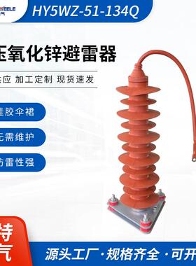 供应品质高压氧化锌避雷器HY5WZ-51-134Q电缆型35kv