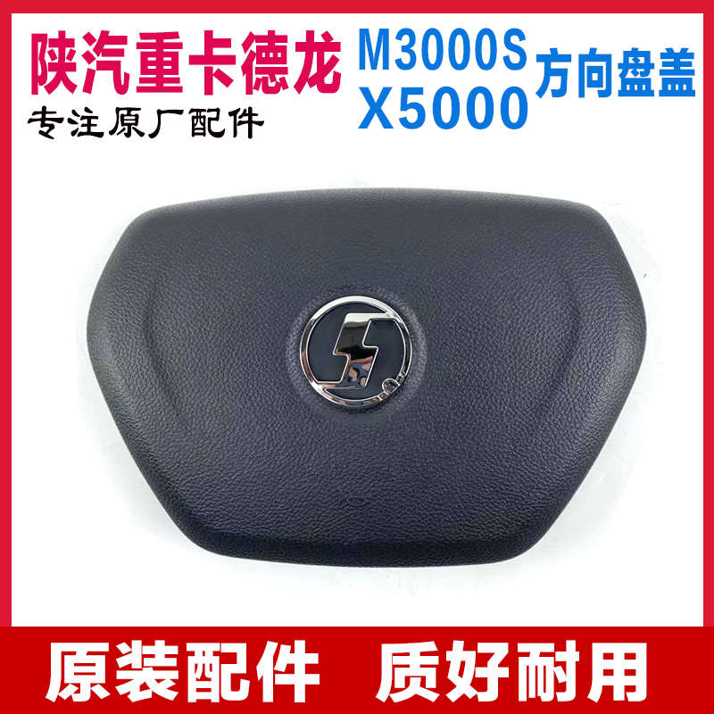 适配陕汽重卡德龙M3000S方向盘盖X5000喇叭开关按钮按件原厂配件