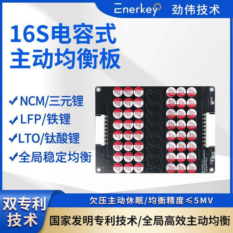 劲伟电容主动均衡板16串能量转移主动均衡板三元铁锂钛酸锂5mv