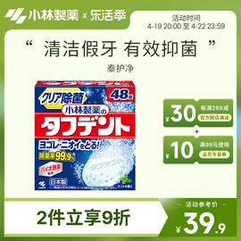 小林制药泰护净洗假牙泡腾片48片清洗假牙抑菌去异味清洁片