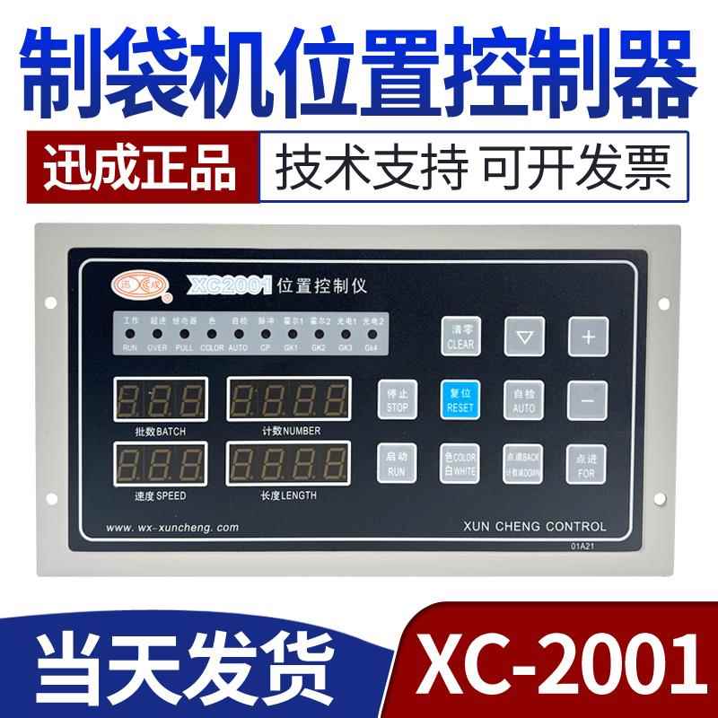 XC2001位置控制仪 制袋机电脑 切纸机 定长控制器 数码定长控制器