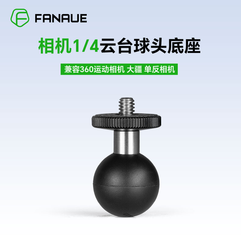 梵奈摩托车运动相机支架云台球头底座1/4螺丝转接头25mm球头配件