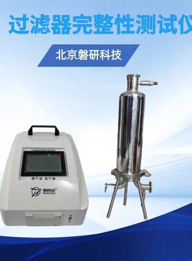 过滤器完整性测试仪全自动控制密封性检测仪权限管理大存储可打印
