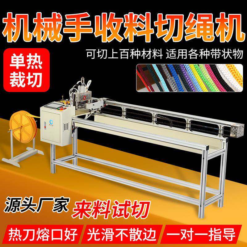机械手收料切绳机单热切带机尼龙松紧切断机编织带拉链切割裁带机