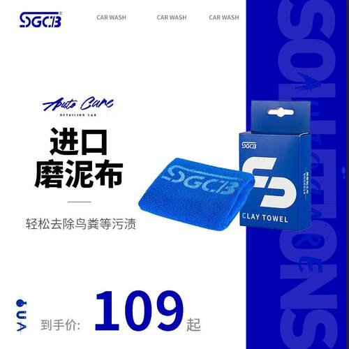 SGCB新格进口洗车磨泥布洗车泥去污泥除飞漆铁粉魔术美容粘土抹布