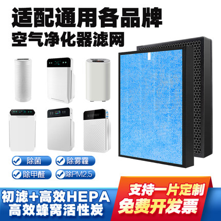 空气净化器滤芯过滤网通用配各品牌机多层复合HEPA活性炭除菌霾醛