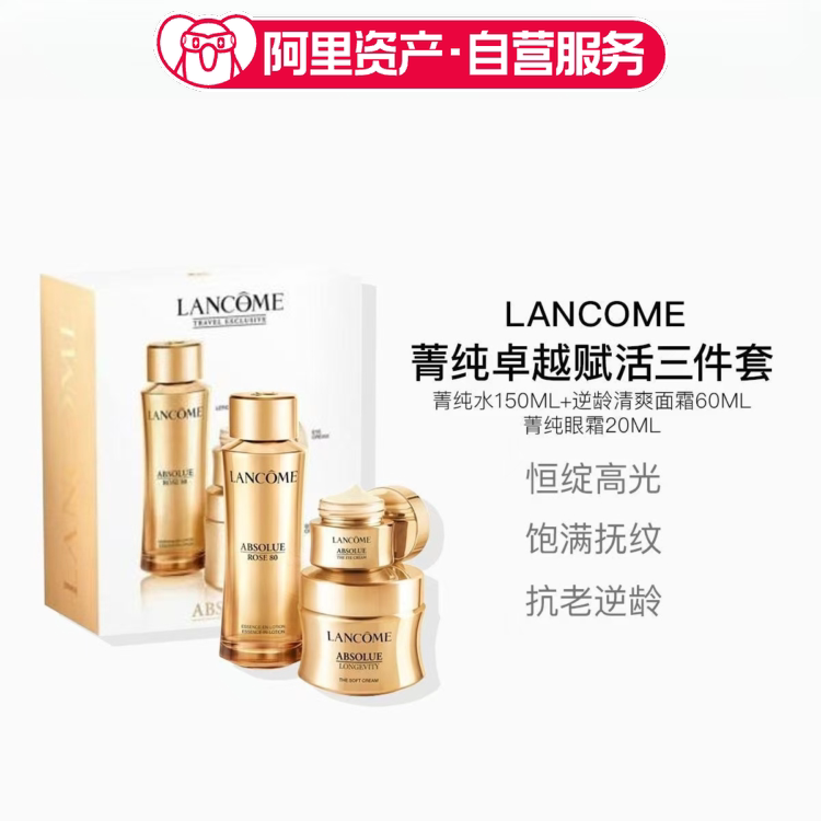 兰蔻菁纯三件套 新生奢润水150ml+面霜60ml+眼霜20ml