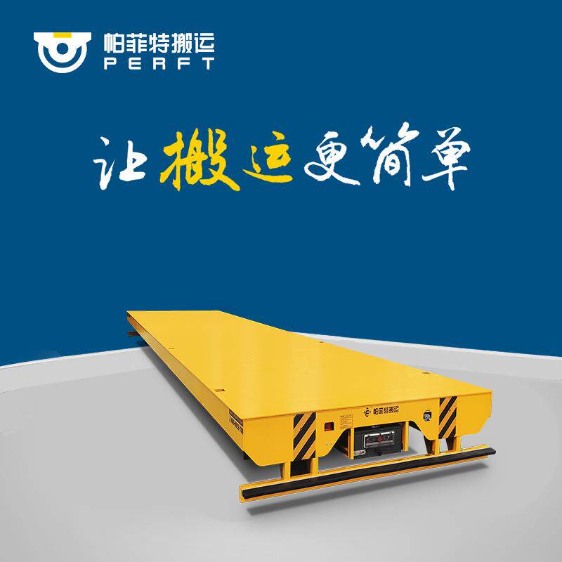 重型AGV平车0吨电动平车电动无轨平板车过跨车