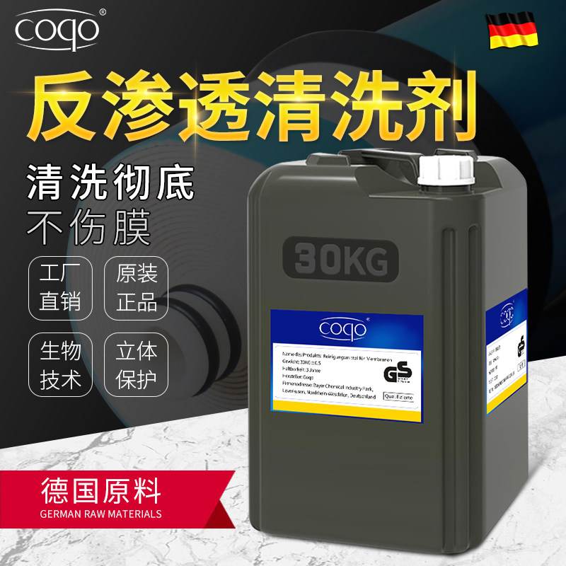 coqo反渗透清洗剂ro膜水处理保护纯净水机器设备净水厂阻垢剂