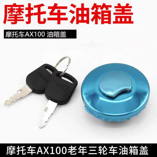 适用AX100/长春/宗申油箱盖助力摩托车改装燃油锁盖老年车油箱锁