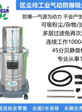 区尘侍工厂家直销5年保修连续工作1000小时气动防爆吸尘器CVLS-30