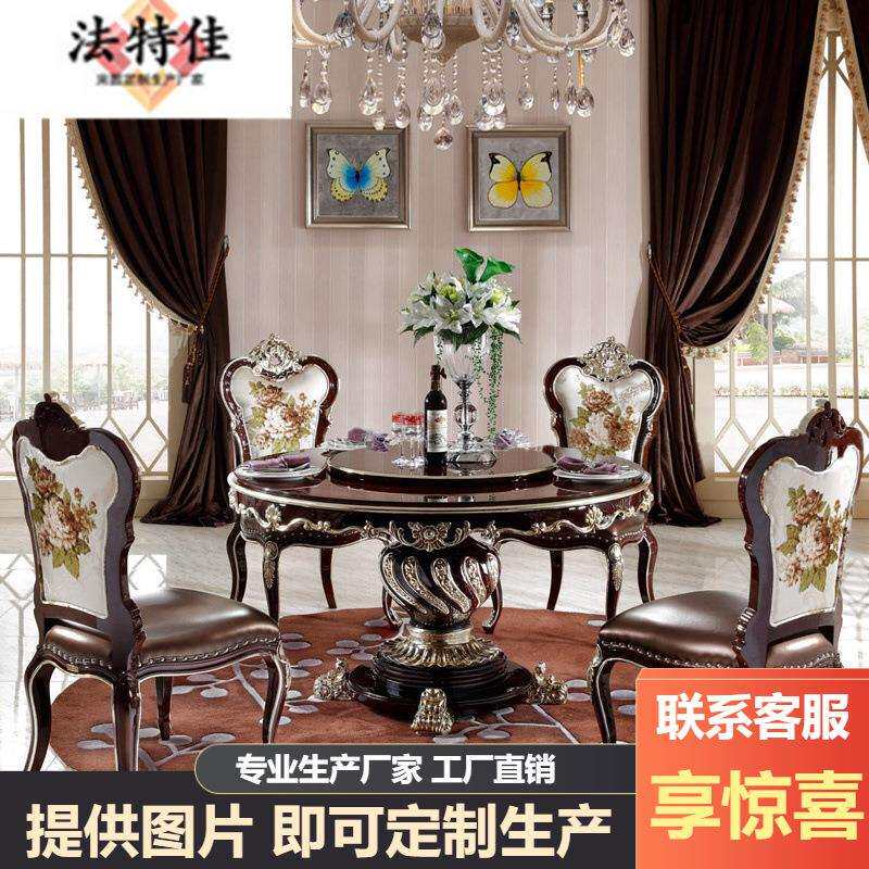 欧式圆形实木雕刻餐台圆桌餐椅 法式新古典餐桌椅子组合一桌六椅