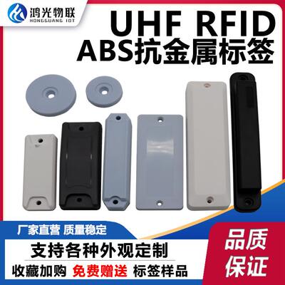rfid超高频电子标签ABS抗金属标签UHF远距离射频标签资产仓储管理