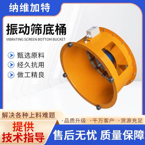 厂家直供现货振动筛底桶