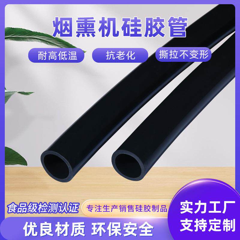 食品级黑色烟熏机硅胶管耐磨耐高温硅胶套表面光滑硅橡胶软管