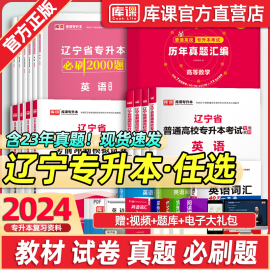 库课2024辽宁专升本教材必刷2000题历年真题试卷英语，计算机基础高等数学，思修政治必刷题辽宁省普通高校统招专升本考试复习资料网课