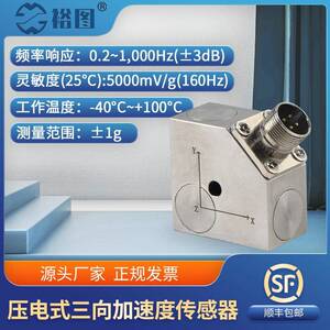 YTE30001C三向压电式加速度传感器高精度转化抗干扰强高灵敏度